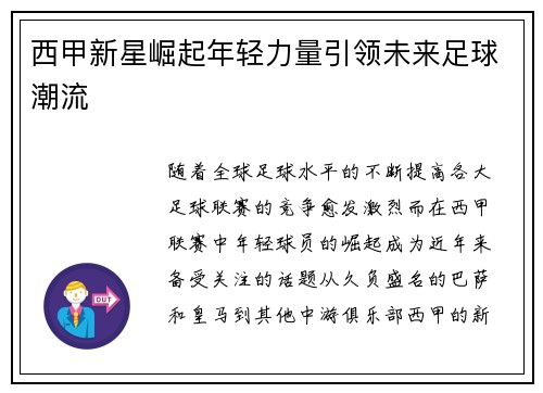 西甲新星崛起年轻力量引领未来足球潮流