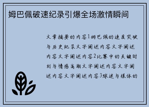 姆巴佩破速纪录引爆全场激情瞬间