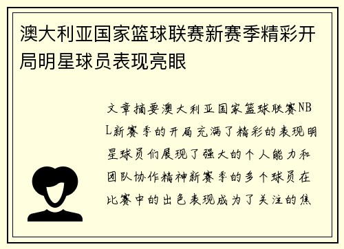 澳大利亚国家篮球联赛新赛季精彩开局明星球员表现亮眼