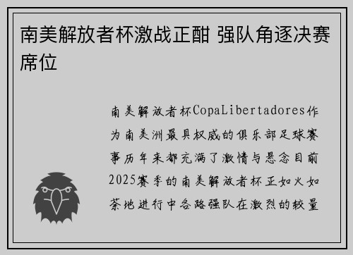 南美解放者杯激战正酣 强队角逐决赛席位