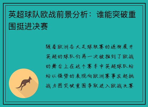 英超球队欧战前景分析：谁能突破重围挺进决赛