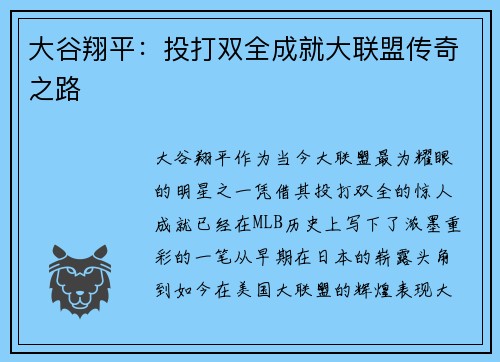 大谷翔平：投打双全成就大联盟传奇之路
