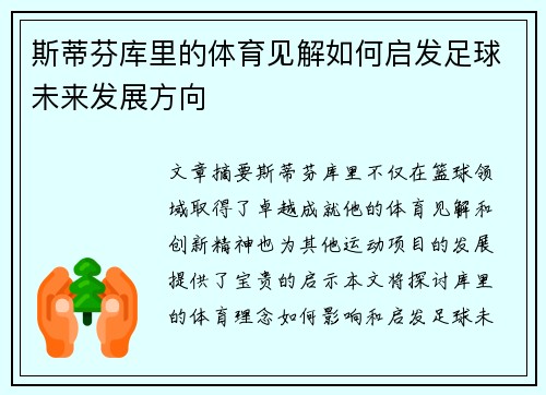 斯蒂芬库里的体育见解如何启发足球未来发展方向
