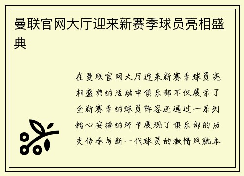 曼联官网大厅迎来新赛季球员亮相盛典