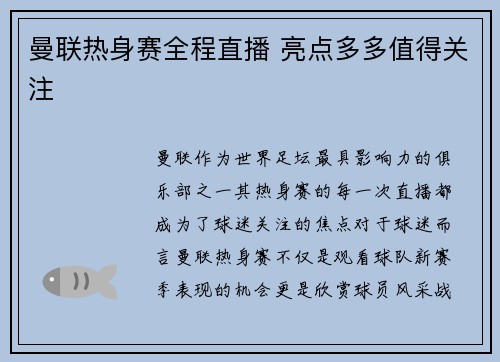 曼联热身赛全程直播 亮点多多值得关注