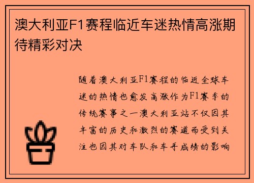 澳大利亚F1赛程临近车迷热情高涨期待精彩对决