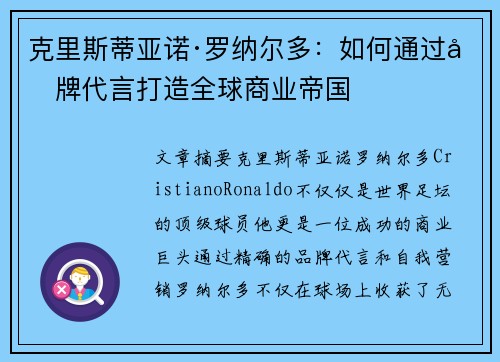 克里斯蒂亚诺·罗纳尔多：如何通过品牌代言打造全球商业帝国