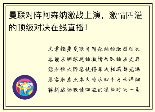 曼联对阵阿森纳激战上演，激情四溢的顶级对决在线直播！