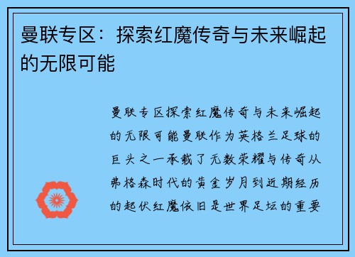 曼联专区：探索红魔传奇与未来崛起的无限可能