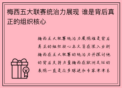 梅西五大联赛统治力展现 谁是背后真正的组织核心