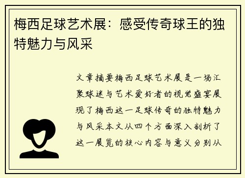 梅西足球艺术展：感受传奇球王的独特魅力与风采