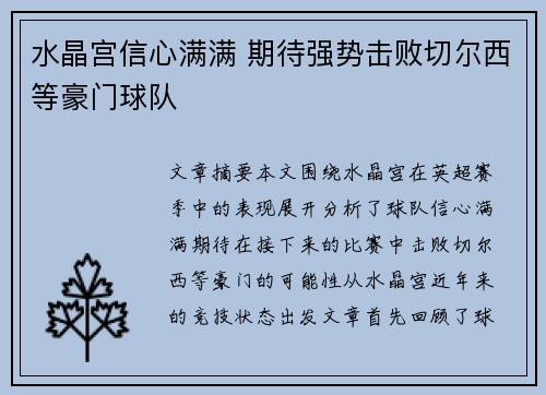 水晶宫信心满满 期待强势击败切尔西等豪门球队