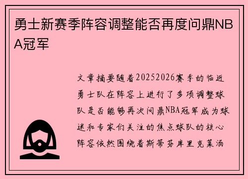 勇士新赛季阵容调整能否再度问鼎NBA冠军