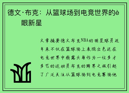 德文·布克：从篮球场到电竞世界的耀眼新星