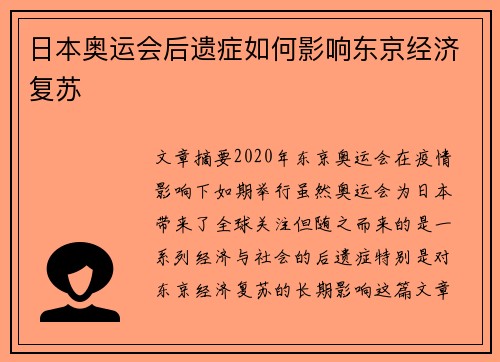 日本奥运会后遗症如何影响东京经济复苏