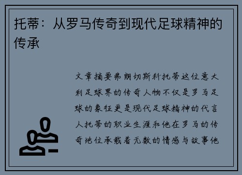 托蒂：从罗马传奇到现代足球精神的传承
