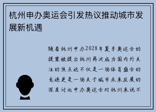 杭州申办奥运会引发热议推动城市发展新机遇