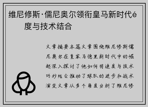 维尼修斯·儒尼奥尔领衔皇马新时代速度与技术结合