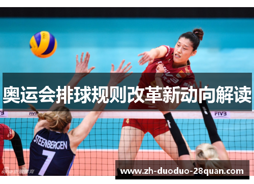 奥运会排球规则改革新动向解读 奥运会排球规则改革新动向解读